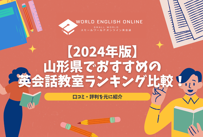 【2024年版】山形県でおすすめの英会話教室ランキング比較！口コミ・評判を元に紹介